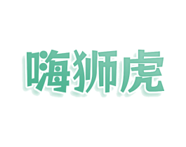 嗨狮虎 商标图样