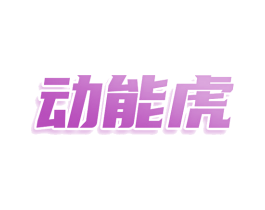 动能虎 商标图样