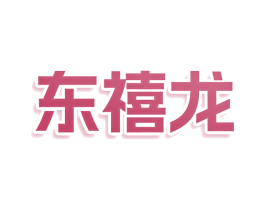 东禧龙 商标图样