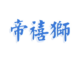 帝禧狮 商标图样