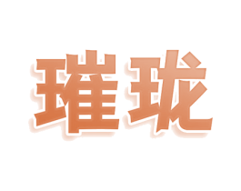 璀珑 商标图样