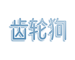齿轮狗 商标图样
