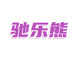 驰乐熊 商标图样
