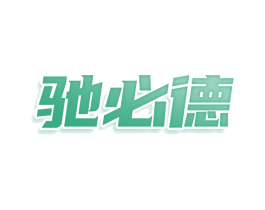 驰必德 商标图样