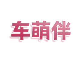 车萌伴 商标图样