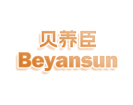 贝养臣 BEYANSUN 商标图样