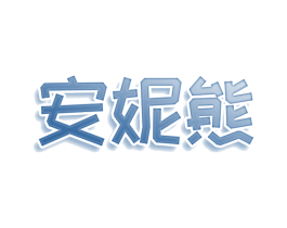 安妮熊 商标图样