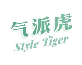 气派虎 STYLE TIGER 商标图样