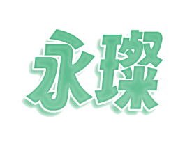 永璨 商标图样