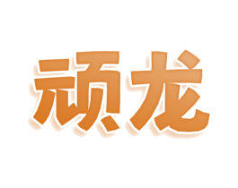 顽龙 商标图样