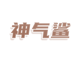 神气鲨 商标图样