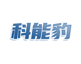 科能豹 商标图样