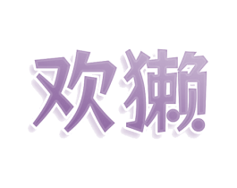欢獭 商标图样