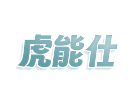 虎能仕 商标图样