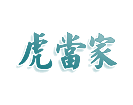 虎当家 商标图样