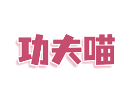 功夫喵 商标图样