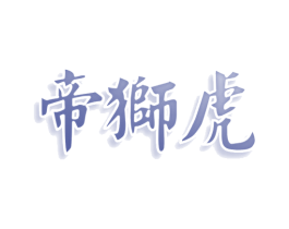 帝狮虎 商标图样