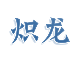 炽龙 商标图样