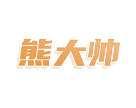 熊大帅 商标图样
