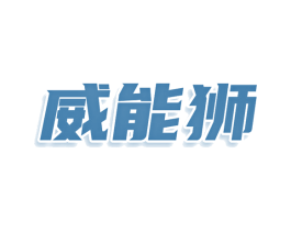 威能狮 商标图样