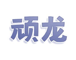 顽龙 商标图样