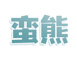 蛮熊 商标图样