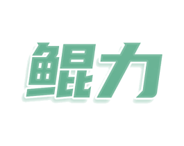 鲲力 商标图样