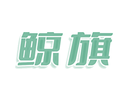 鲸旗 商标图样