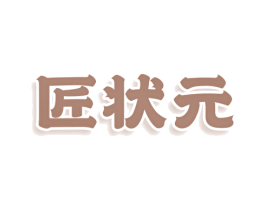 匠状元 商标图样