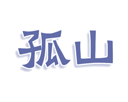 孤山 商标图样