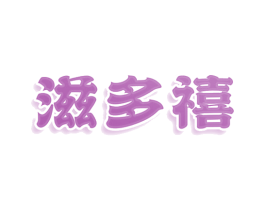 滋多禧 商标图样