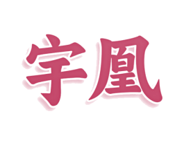 宇凰 商标图样