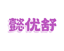 懿优舒 商标图样