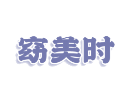 窈美时 商标图样