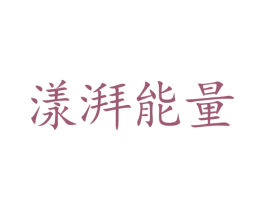 漾湃能量 商标图样