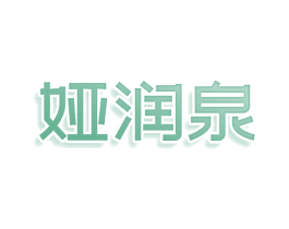 娅润泉 商标图样
