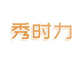 秀时力 商标图样
