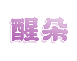 醒朵 商标图样