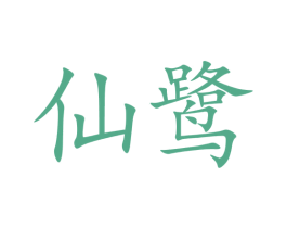 仙鹭 商标图样