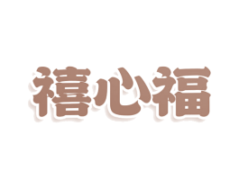 禧心福 商标图样