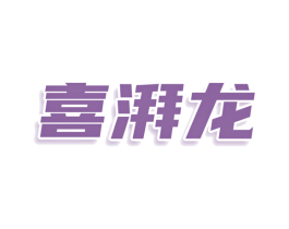 喜湃龙 商标图样