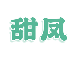 甜凤 商标图样