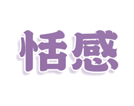 恬感 商标图样
