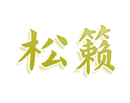 松籁 商标图样