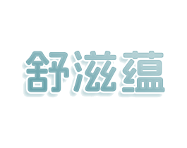 舒滋蕴 商标图样