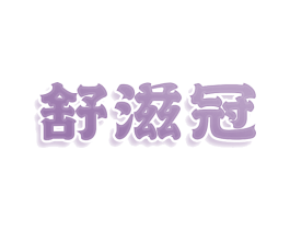 舒滋冠 商标图样
