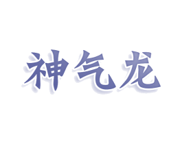神气龙 商标图样