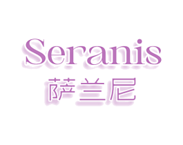 萨兰尼  SERANIS 商标图样