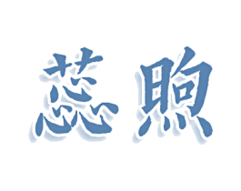蕊煦 商标图样