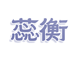 蕊衡 商标图样